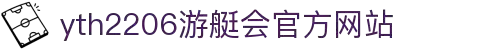 yth2206游艇会·(中国区)官方网站